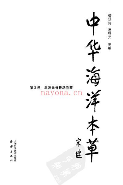 中华海洋本草_第3卷-海洋无脊椎动物药.pdf