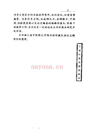 丁甘仁先生家传珍方.pdf