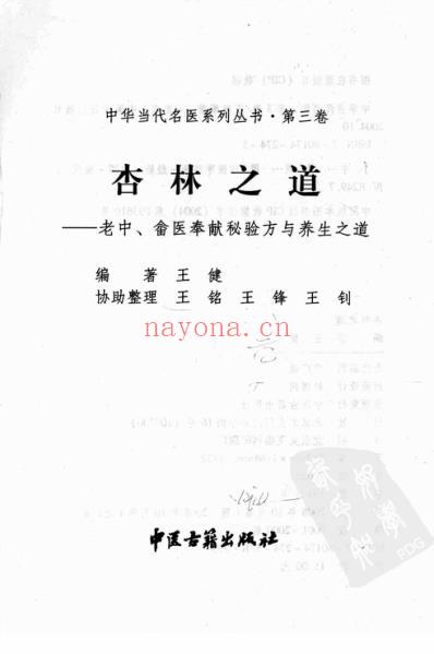 杏林之道_老中-畲医奉献秘验方与养生之道.pdf