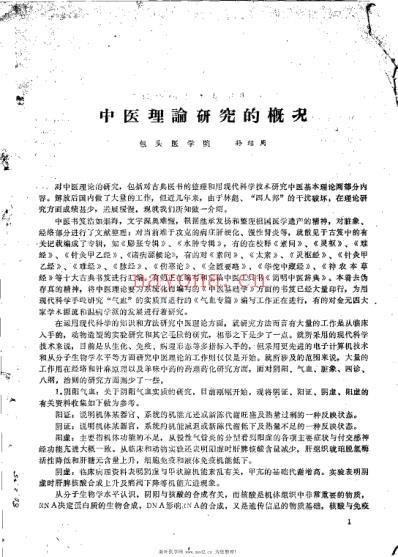 首届全国中医学术会议资料选编_上.pdf