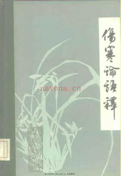 伤寒论语释_李克绍.pdf