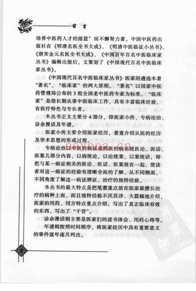 中医临床名家录_陆永昌.pdf