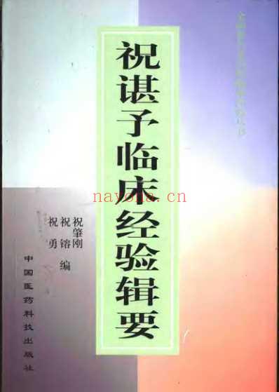 祝谌予临床经验辑要.pdf