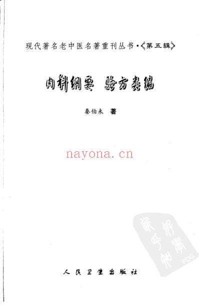 老中医名书_内科纲要-验方类编.pdf