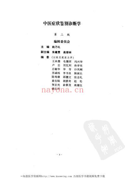 中医症状鉴别诊断学.pdf