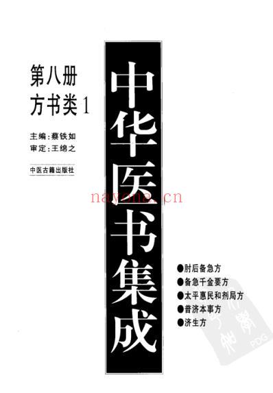 中华医书集成_第8册_方书类_一.pdf