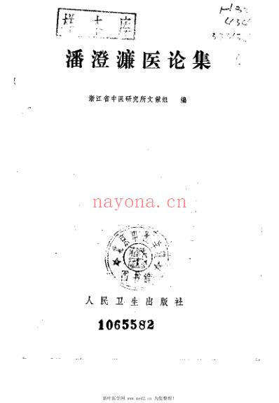 潘澄濂医论集_潘澄濂.pdf