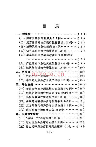 百病专方效验录_宋乃光-何绍奇-肖培新-袁尚华1.pdf