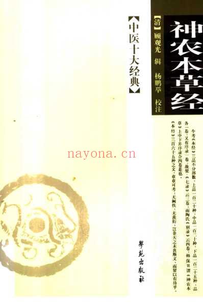 神农本草经_清顾观光.pdf