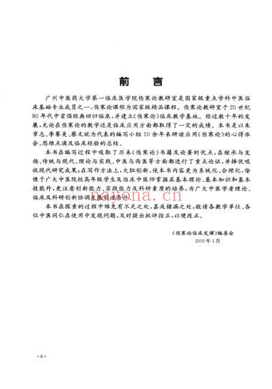 伤寒论临床发挥.pdf