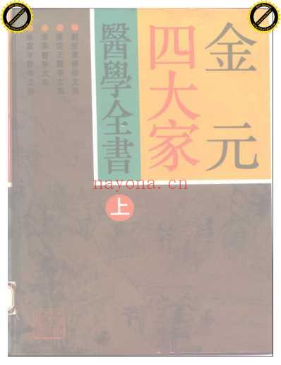 金元四大家医学全书_上集.pdf