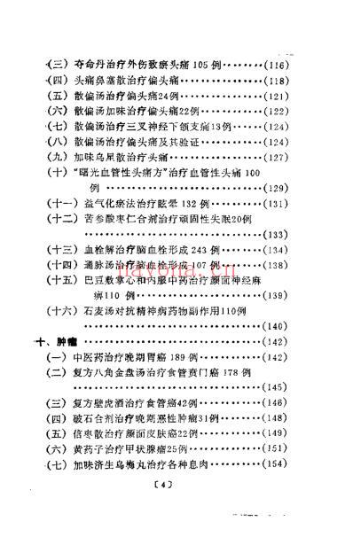 百病专方效验录_宋乃光-何绍奇-肖培新-袁尚华1.pdf