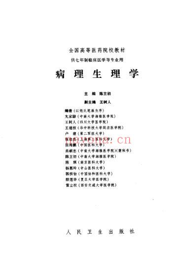 病理生理学_七年制.pdf