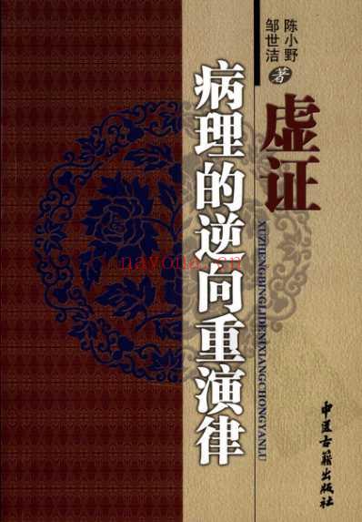 虚证病理的逆向重演律.pdf