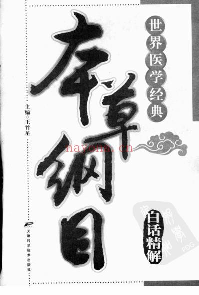 本草纲目.白话精解.pdf