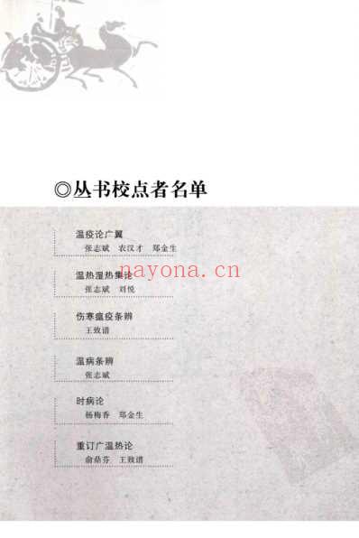 温热湿热集论_中医经典必读丛书-温病名着精选系列.pdf