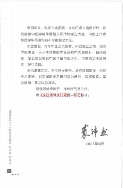 赵绍琴论温病_朱世增.pdf