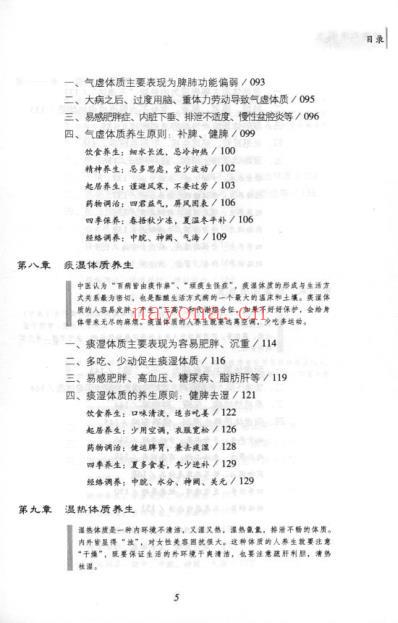 中医体质养生-傅杰英着.pdf