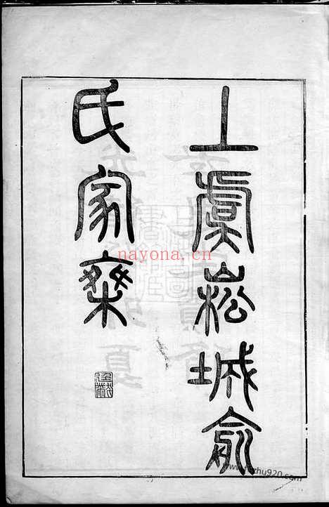 【上虞崧城俞氏家乘】八集_N7644.pdf