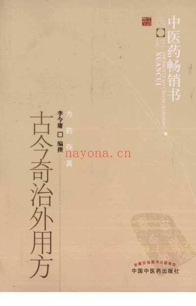 古今奇治外用方_李今庸编撰.pdf