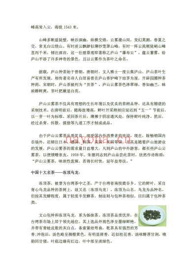 中国十大名茶及相关知识略.pdf