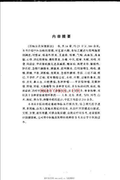 百病自我保健新法_许桂香.pdf