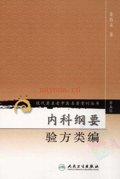 老中医名书_内科纲要-验方类编.pdf