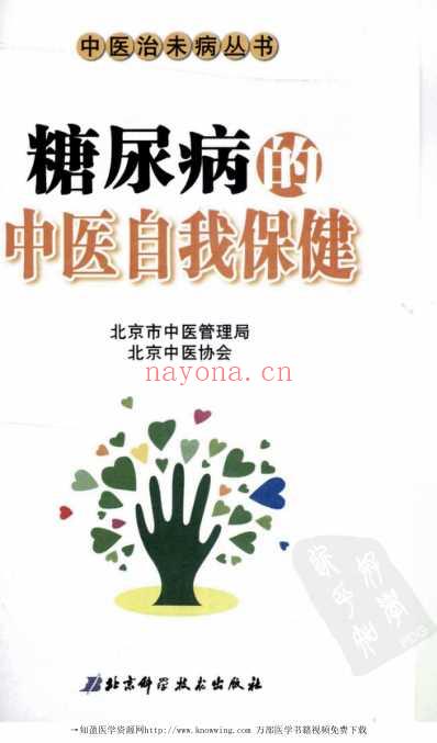 糖尿病的中医自我保健.pdf