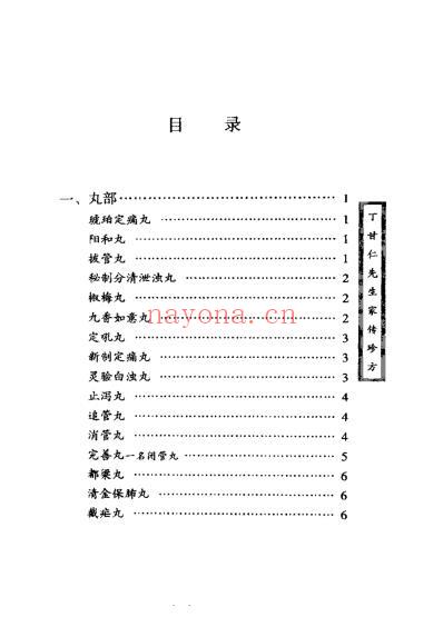 丁甘仁先生家传珍方.pdf