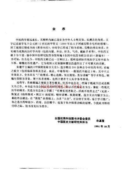 中国简效秘方大全_朱建平.pdf