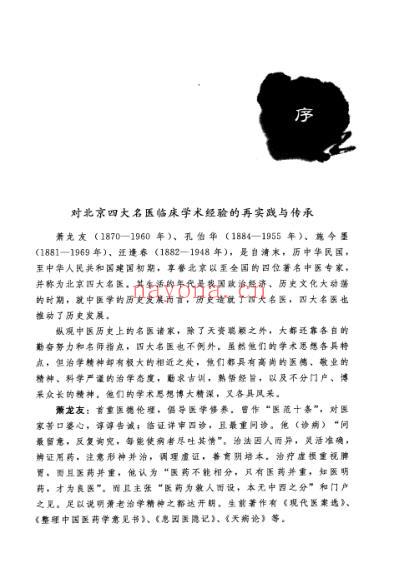 京城四大名医经验传承丛书-高益民老中医临证经.pdf