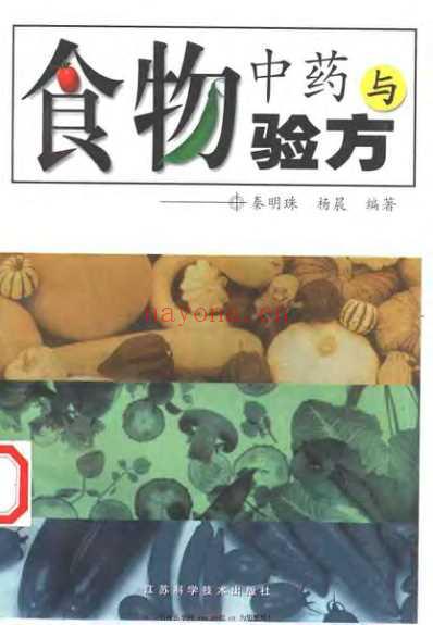 食物中药与验方_秦明珠.pdf