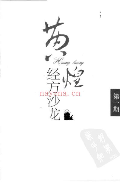 黄煌经方沙龙_第一期.pdf