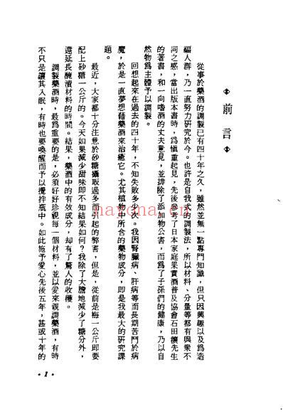 药酒的调制法_江静村.pdf