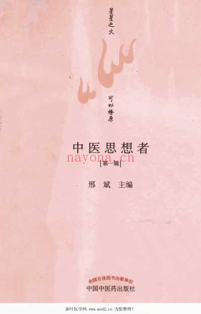 中医思想者第一辑.pdf