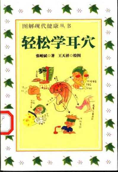 轻松学耳穴_张峻斌.pdf