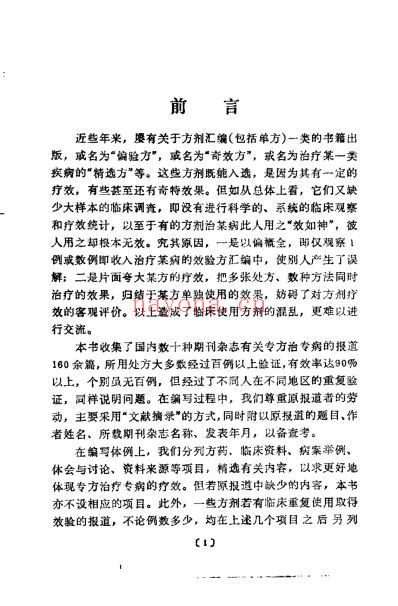 百病专方效验录_宋乃光-何绍奇-肖培新-袁尚华1.pdf