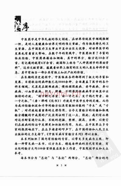 中医防治前列腺增生-百家验方_叶品良.pdf