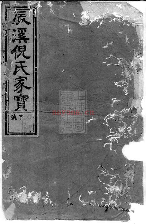 【辰溪倪氏宗谱】十卷（遂安家谱）_N4926.pdf