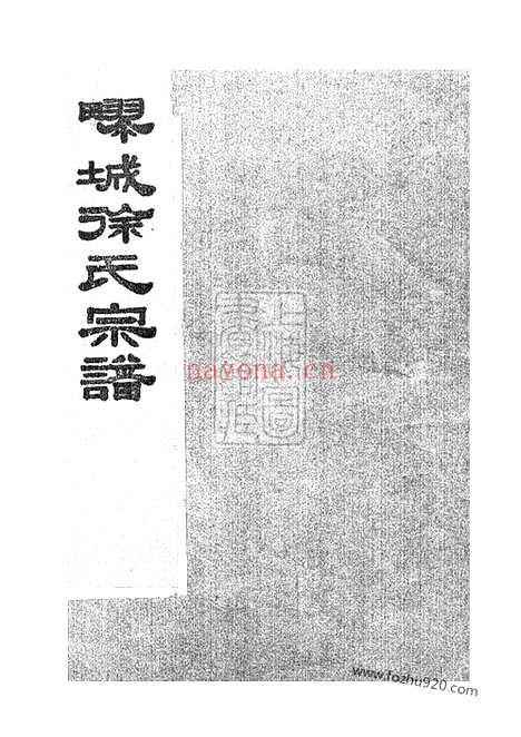 【徐氏宗谱】不分卷（嘉定家谱）_N5125.pdf