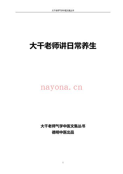 气学教材五大千老师讲日常养生.pdf