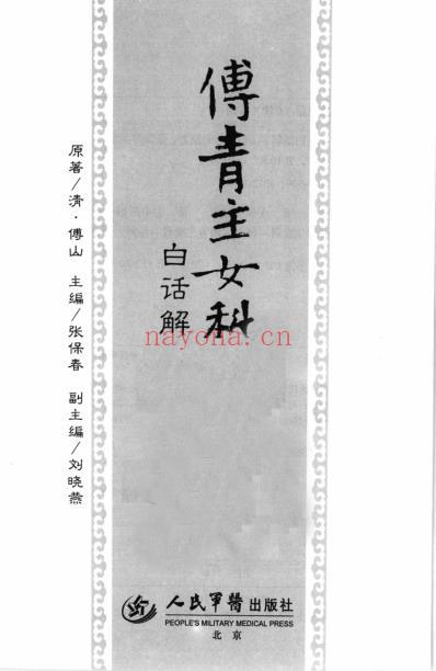 傅青主女科白话解_12709320.pdf