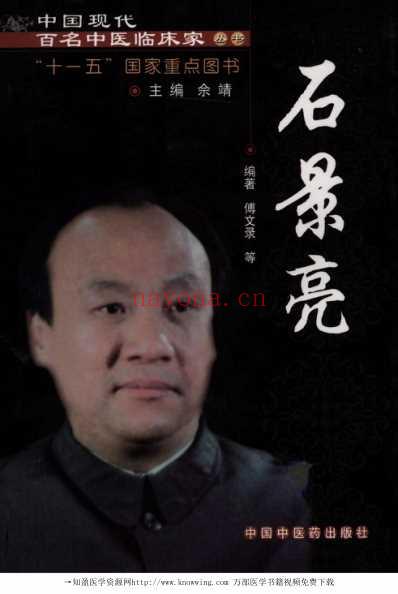 现代名中医临床家-石景亮.pdf