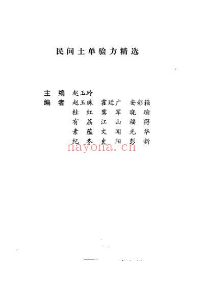 药到病除_土单验方精选_赵玉玲.pdf