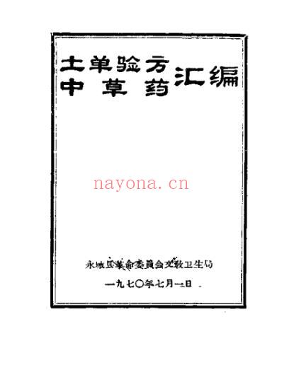 土方验方中草药汇编.pdf