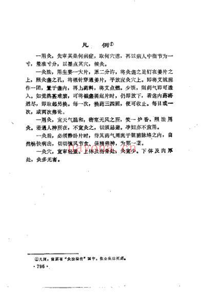 代中医珍本集灸法秘传.pdf