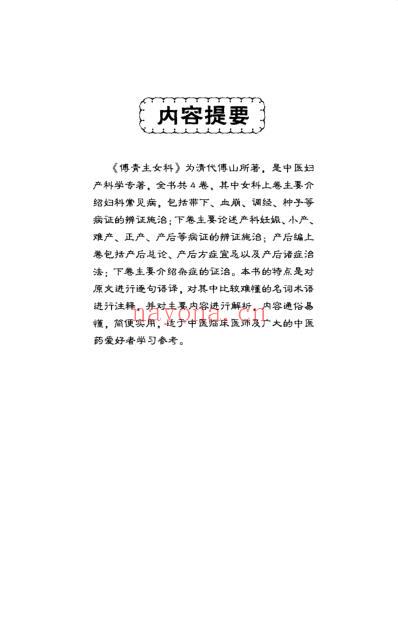 傅青主女科白话解_12709320.pdf