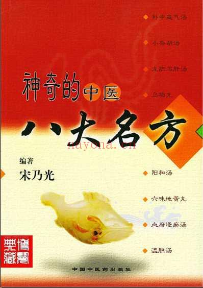 神奇的中医八大名方_宋乃光.pdf