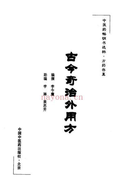 古今奇治外用方_李今庸编撰.pdf