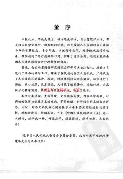 中国各民族民间秘方全书.pdf